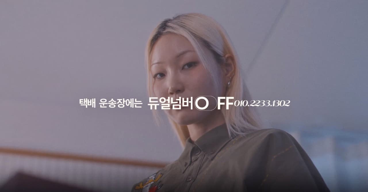 듀얼넘버 캠페인 영상 — 카메라를 바라보는 인물과 "택배 운송장에는 듀얼넘버 OFF" 자막