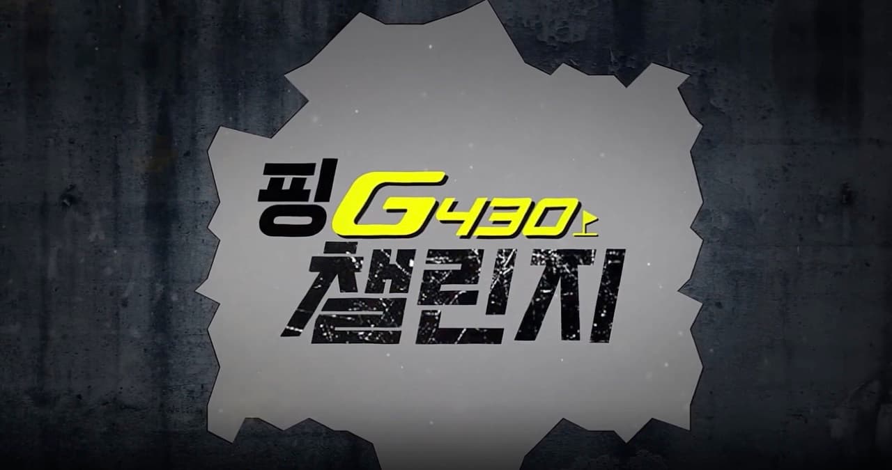 핑 G430 챌린지 타이틀 화면