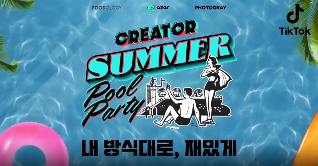Creator Summer Pool Party 타이틀 화면 — 물결 배경 위 로고와 "내 방식대로, 재밌게" 슬로건